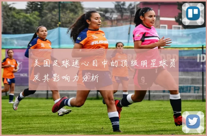 美国足球迷心目中的顶级明星球员及其影响力分析